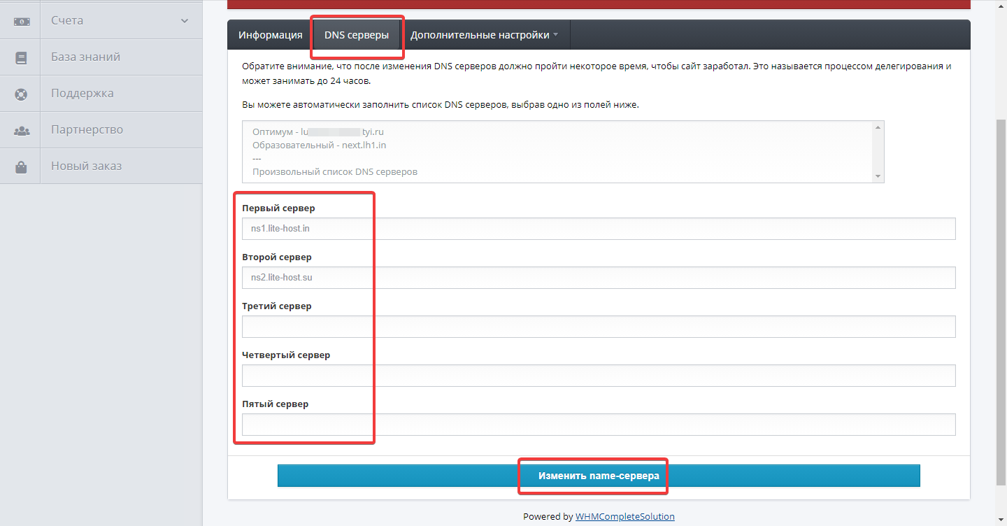 Как изменить DNS-серверы домена в LITE.HOST? - Домены - База знаний