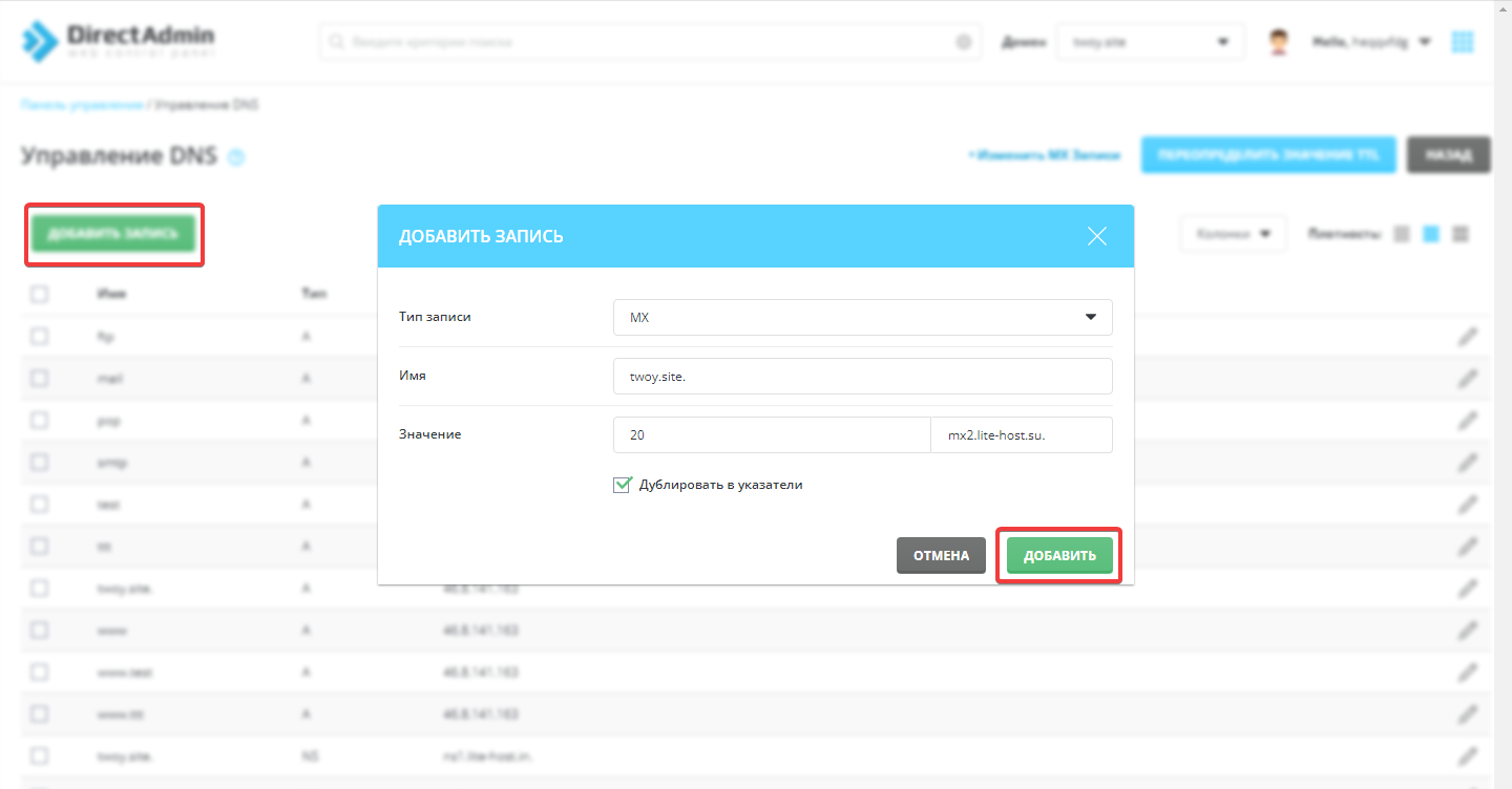 Добавление MX-записи в DirectAdmin