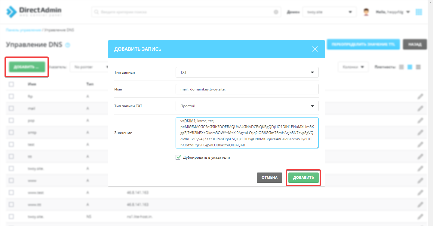 Добавление DKIM-записи в DirectAdmin