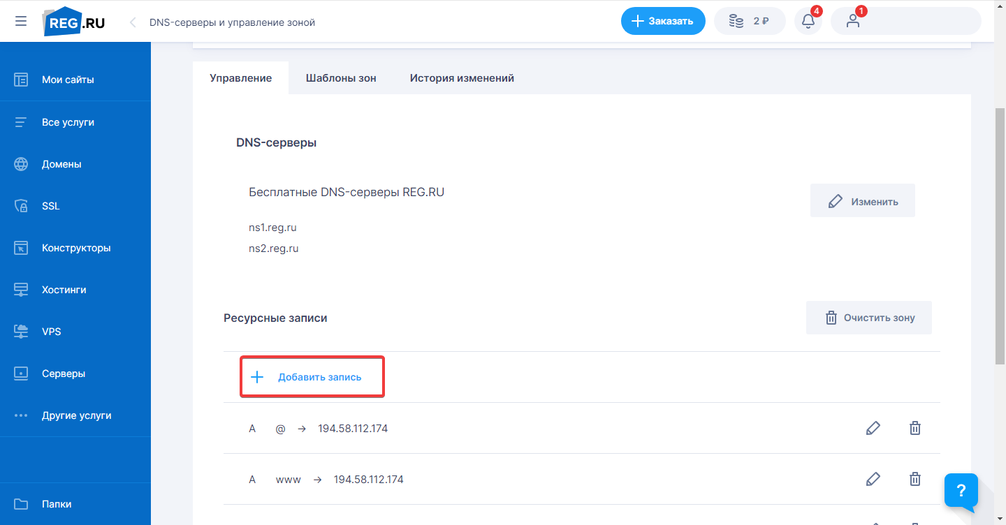 Добавление DNS-записей в reg.ru