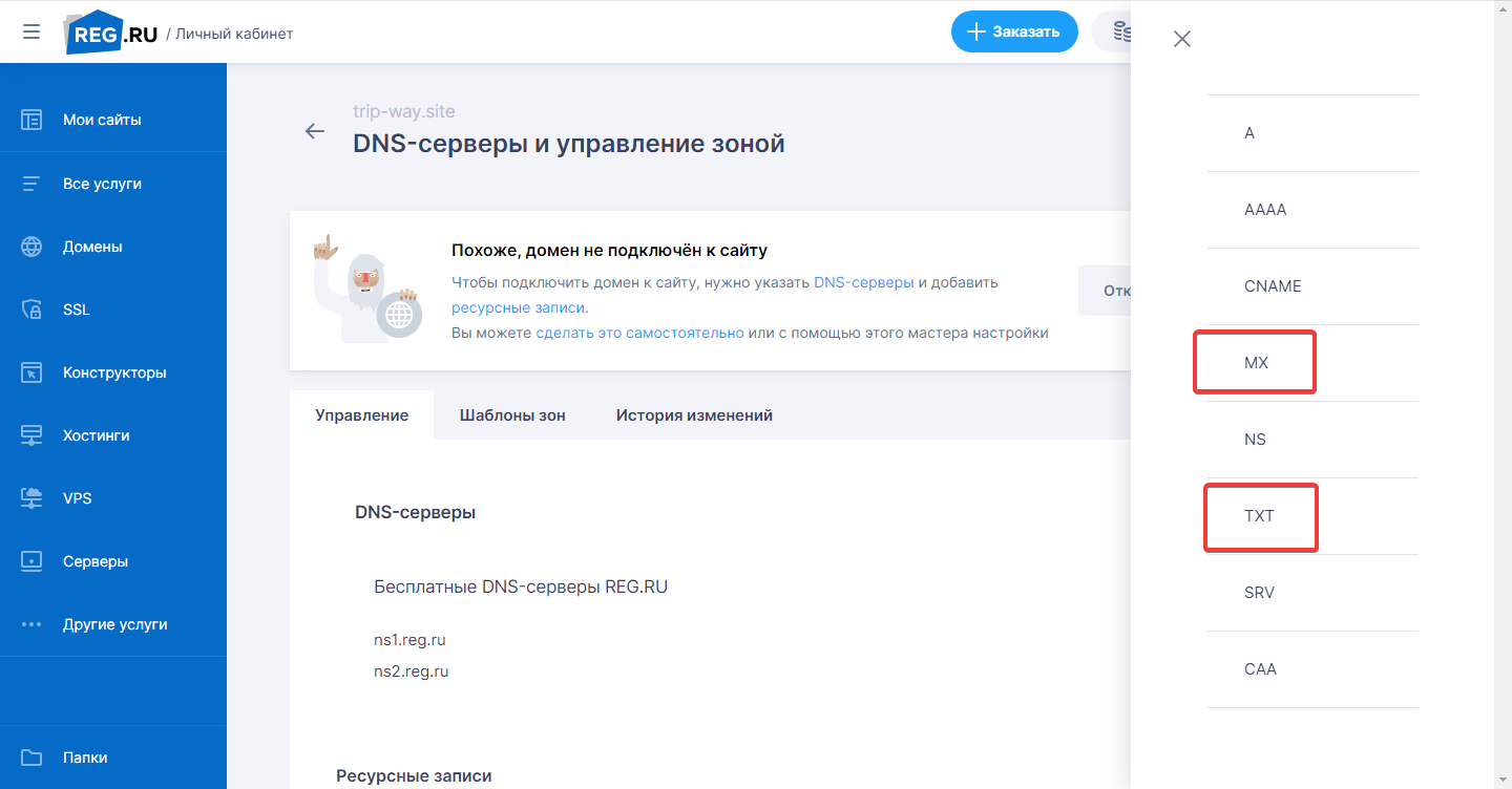 MX и TXT-записи в reg.ru