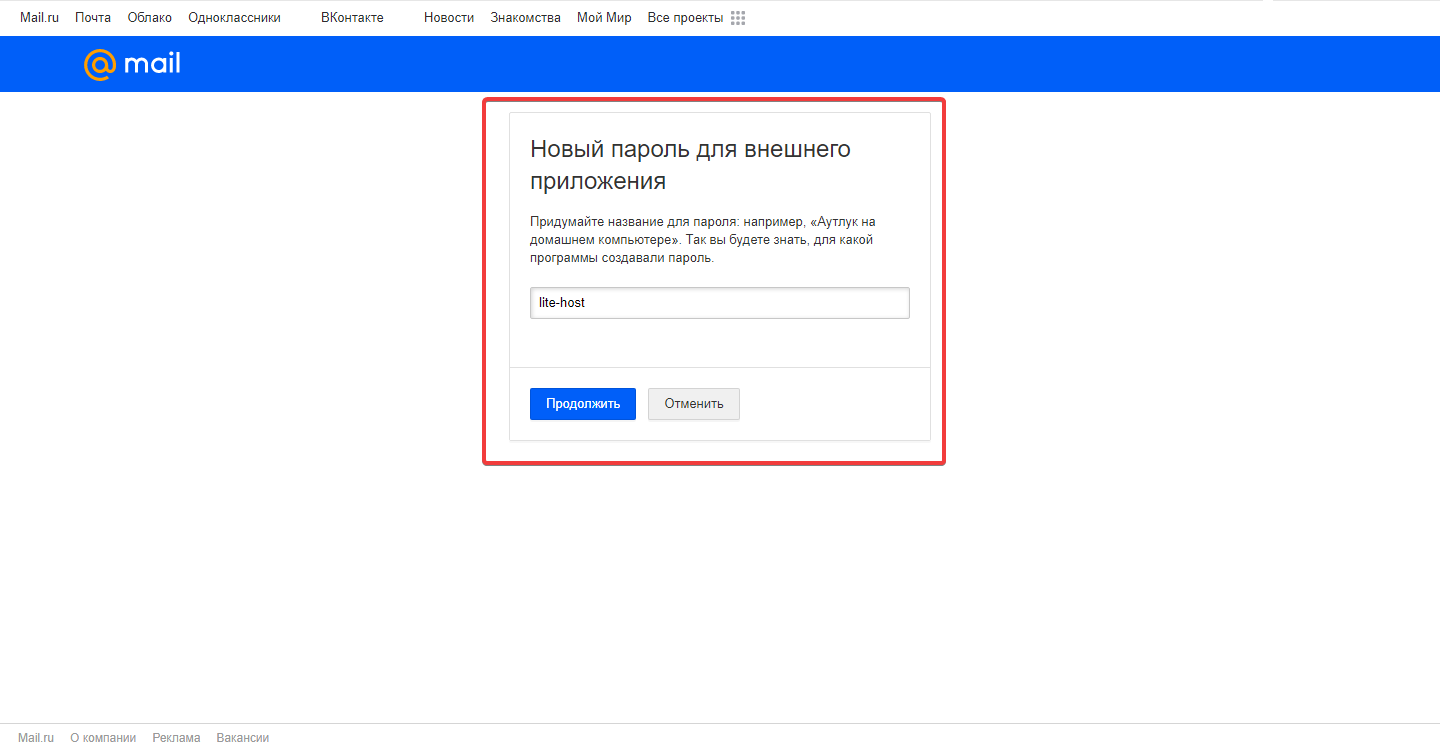 Создание имени пароля в почте Mail.ru