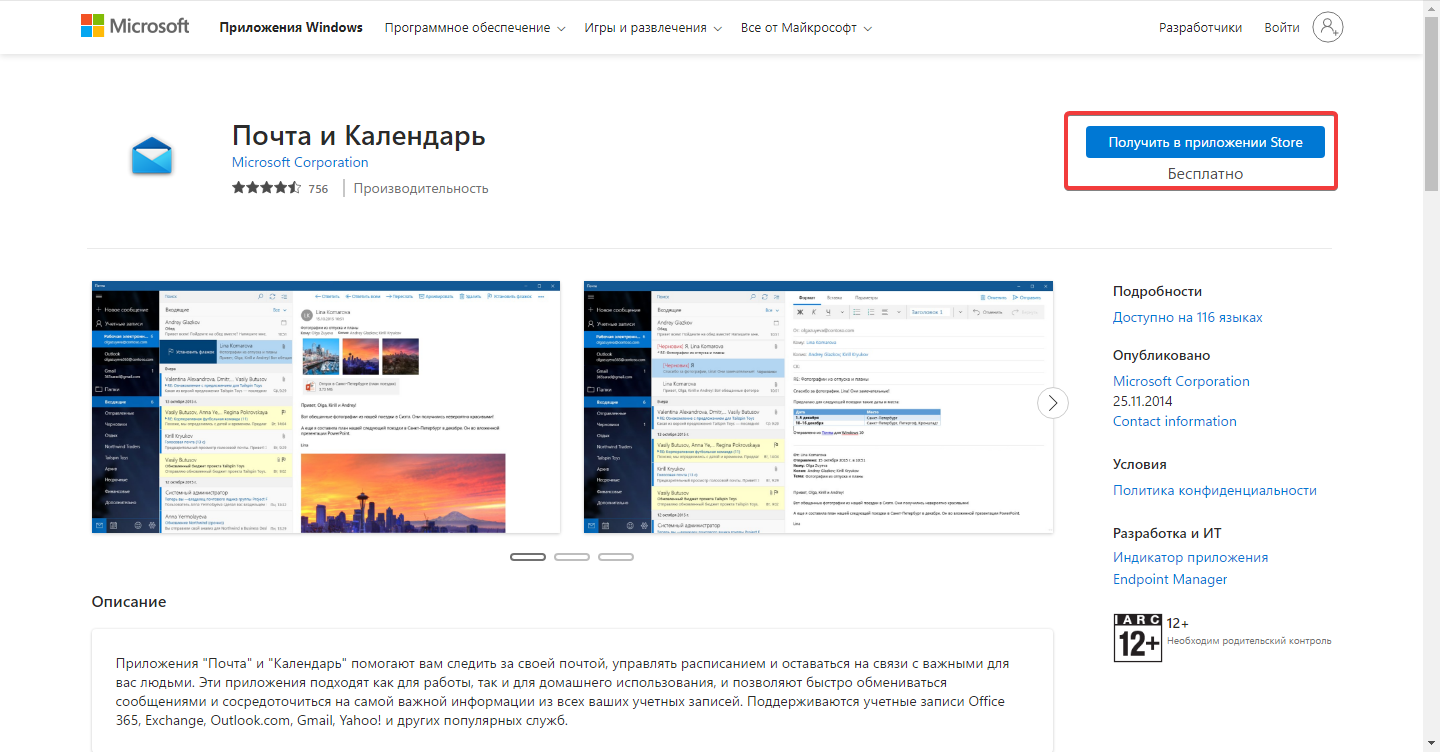 Почта в Microsoft Store