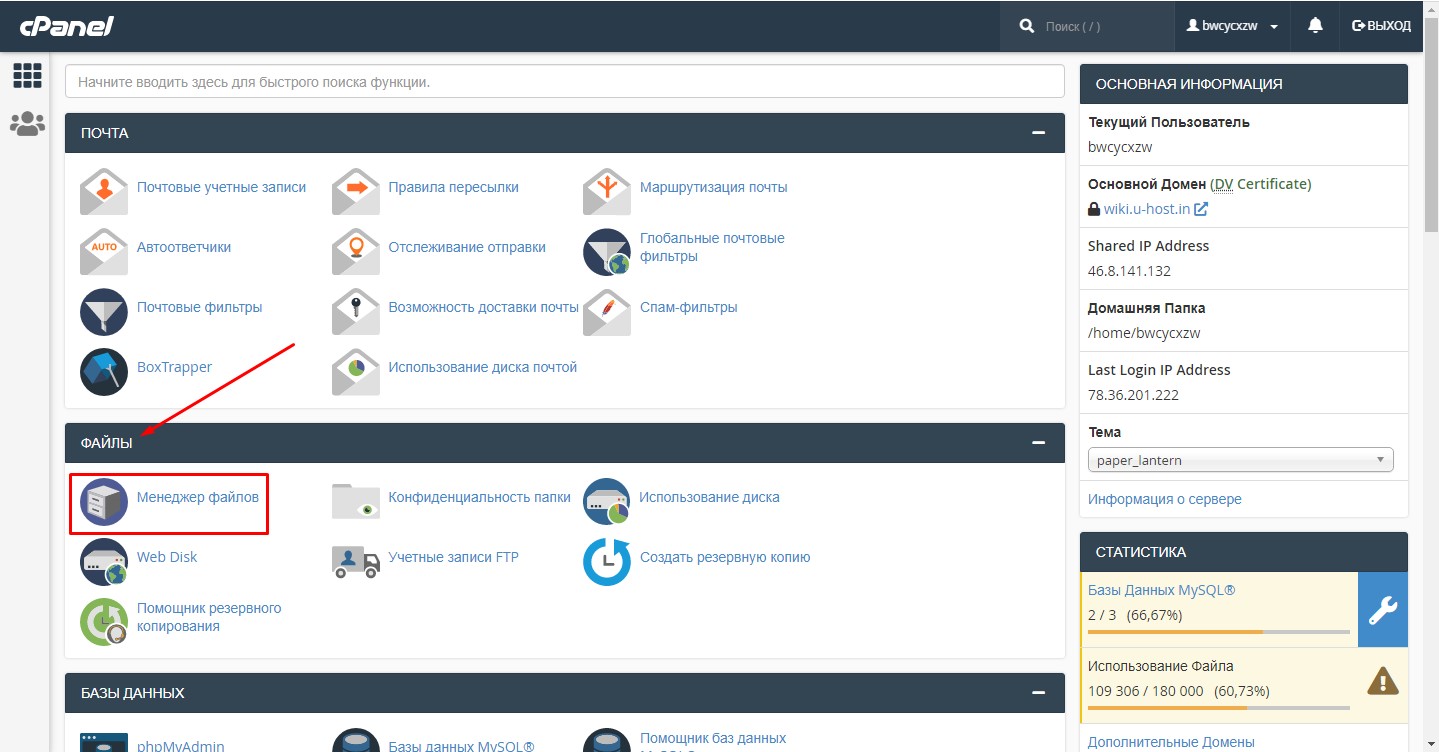 Менеджер файлов в Cpanel