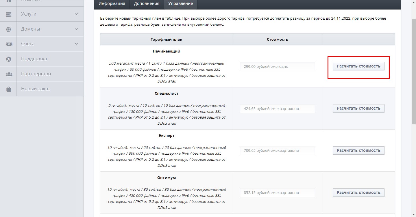 Как изменить тарифный план хостинга, сервера, почты - Биллинг - База знаний